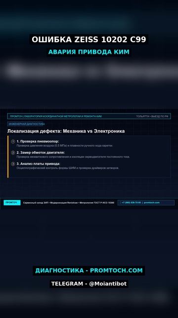 Ошибка Zeiss Error 10202 C99: Авария привода КИМ | ПРОМТОЧ