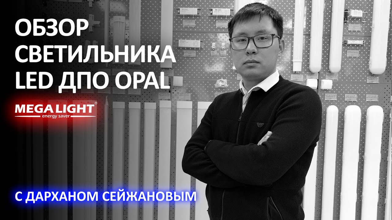 Обзор светодиодного светильника LED ДПО OPAL - Ekt.kz