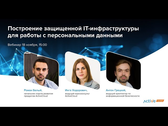 Построение защищенной IT-инфраструктуры. Вебинар ActiveCloud