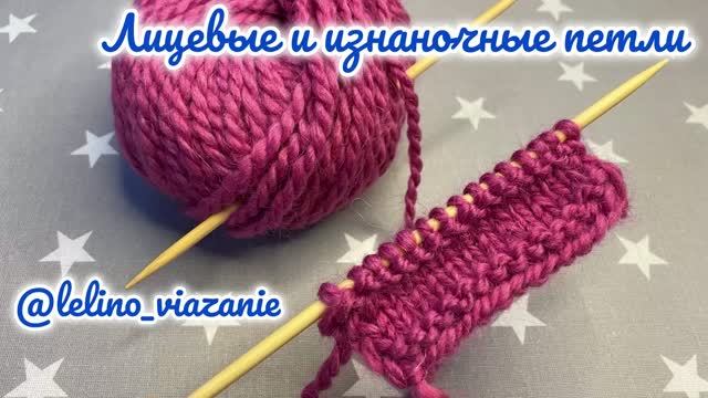 Как вязать лицевые и изнаночные петли классическим способом - урок для начинающих