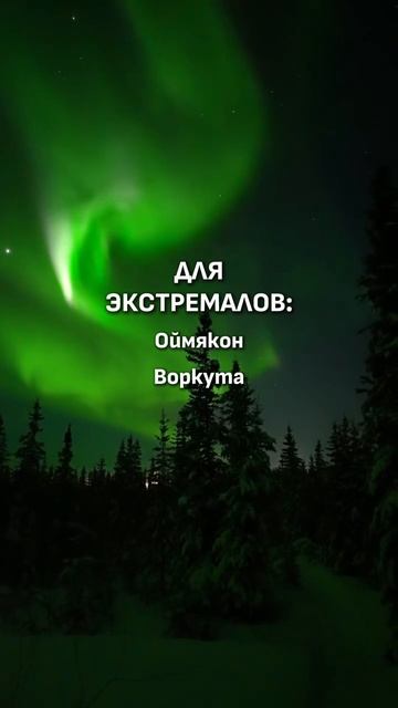 ГДЕ ИСКАТЬ СЕВЕРНОЕ СИЯНИЕ? ✨