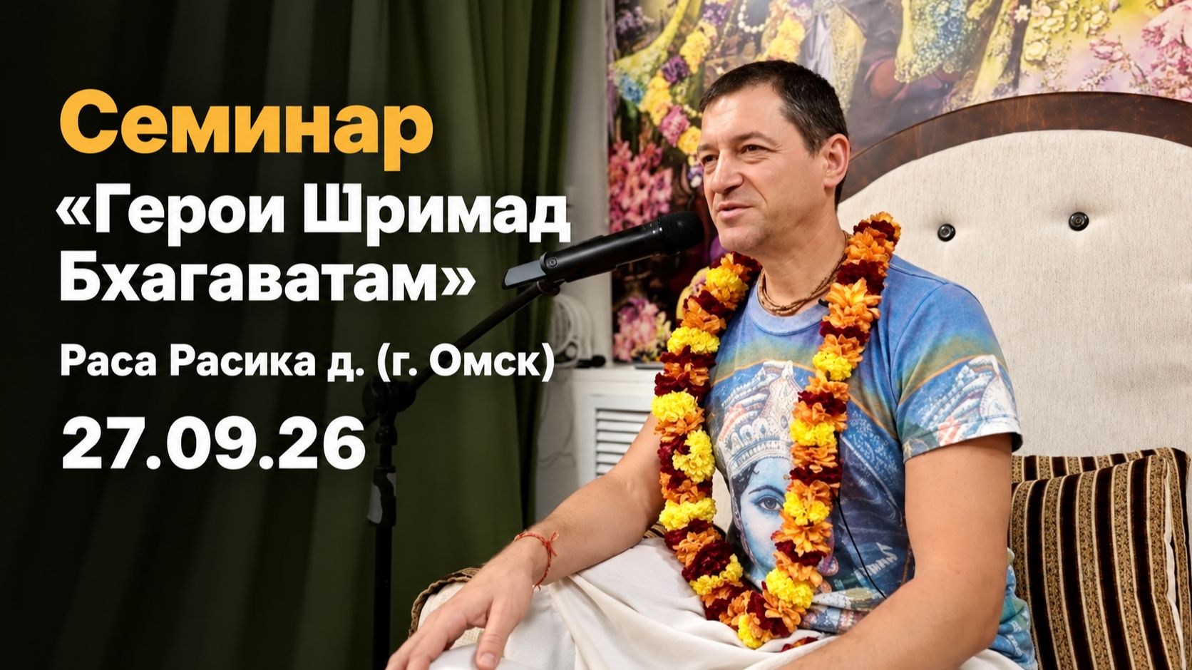 Семинар «герои Шримад Бхагаватам», Раса Расика д. (г. Омск), 27.09.26