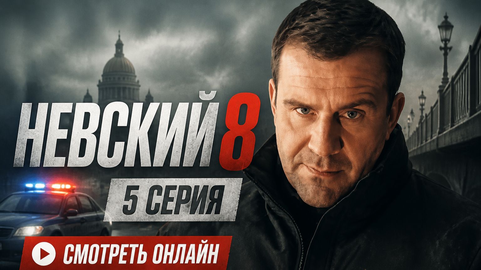 Невский 8 сезон 5 серия смотреть онлайн: Примьера 