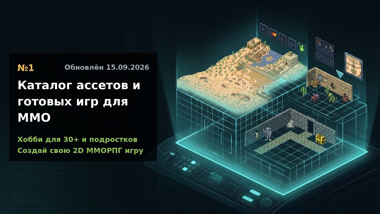 1. Каталог ассетов и готовых игр для MMO