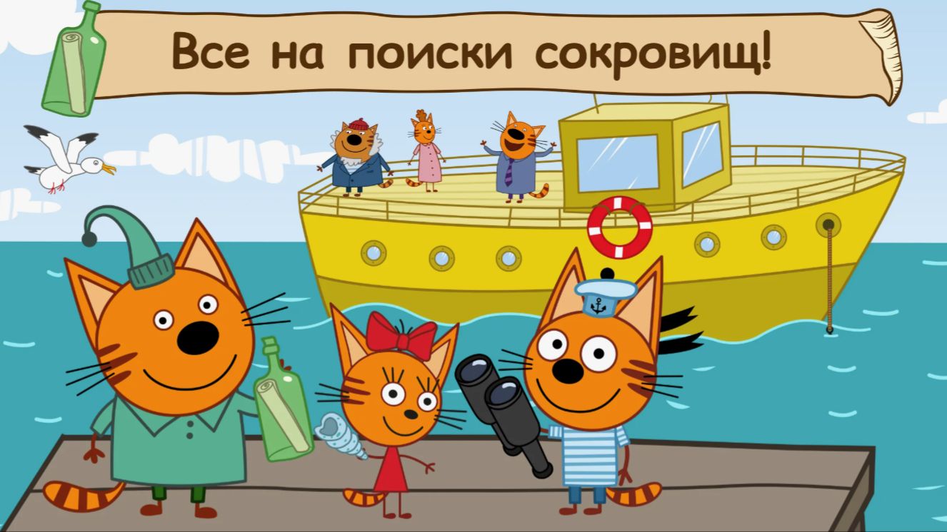 ТРИ КОТА - ВЕСЁЛЫЕ ПРИКЛЮЧЕНИЯ - РАЗВИВАЮЩЯЯ ИГРА ТРИ КОТА