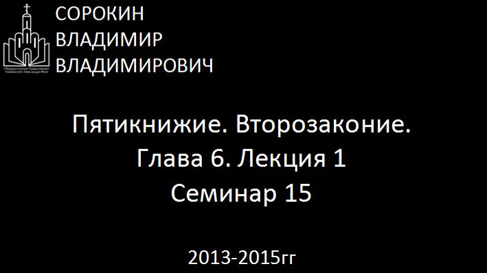 Библия.  Второзаконие.   Глава 6. Лекция 1. Семинар 15