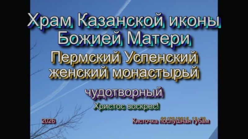 По Святым местам Пермского края - Храм Казанской иконы Божией Матери, Пермский Успенский женский мон