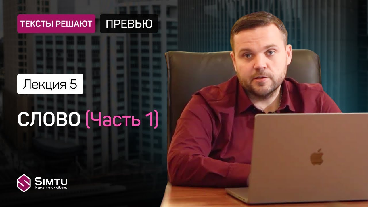 Тексты решают: Слово, часть 1 ПРЕВЬЮ