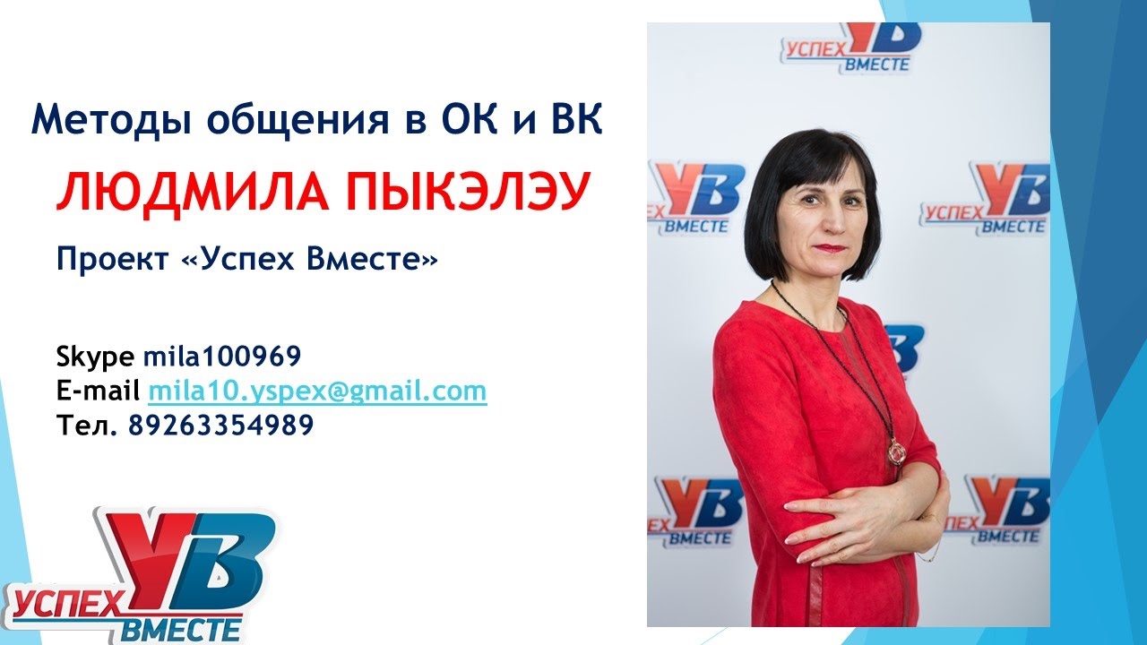 Методы общения в ОК и ВК.