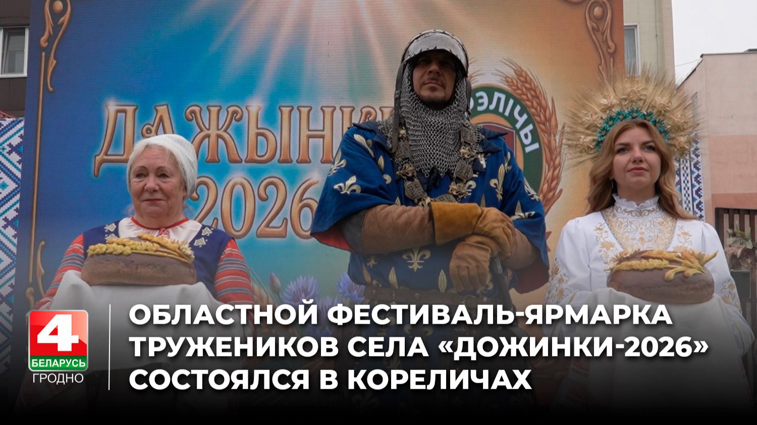 Областной фестиваль-ярмарка тружеников села «Дожинки-2026» состоялся в Кореличах