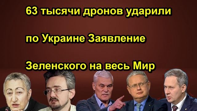 63 тысячи дронов ударили по Украине Заявление Зеленского на весь Мир