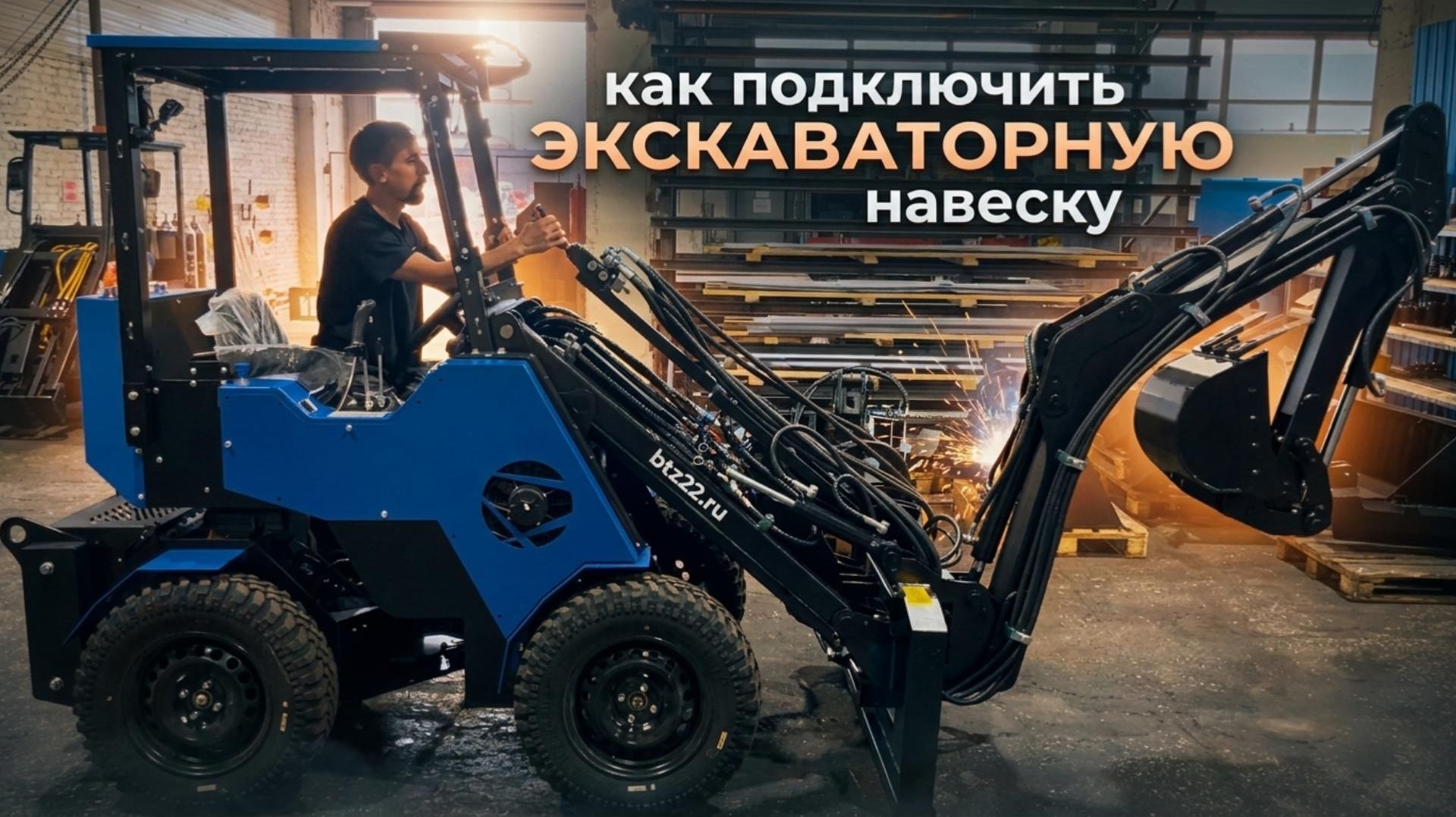 Процесс подключения ЭКСКАВАТОРНОЙ навески на 