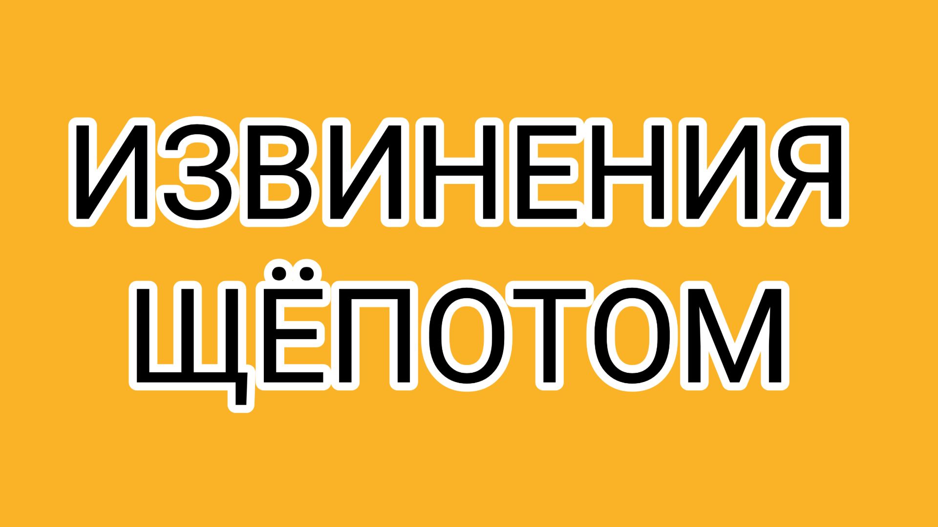 ✅ Грязь - на всю страну, а извинения ...⁉️