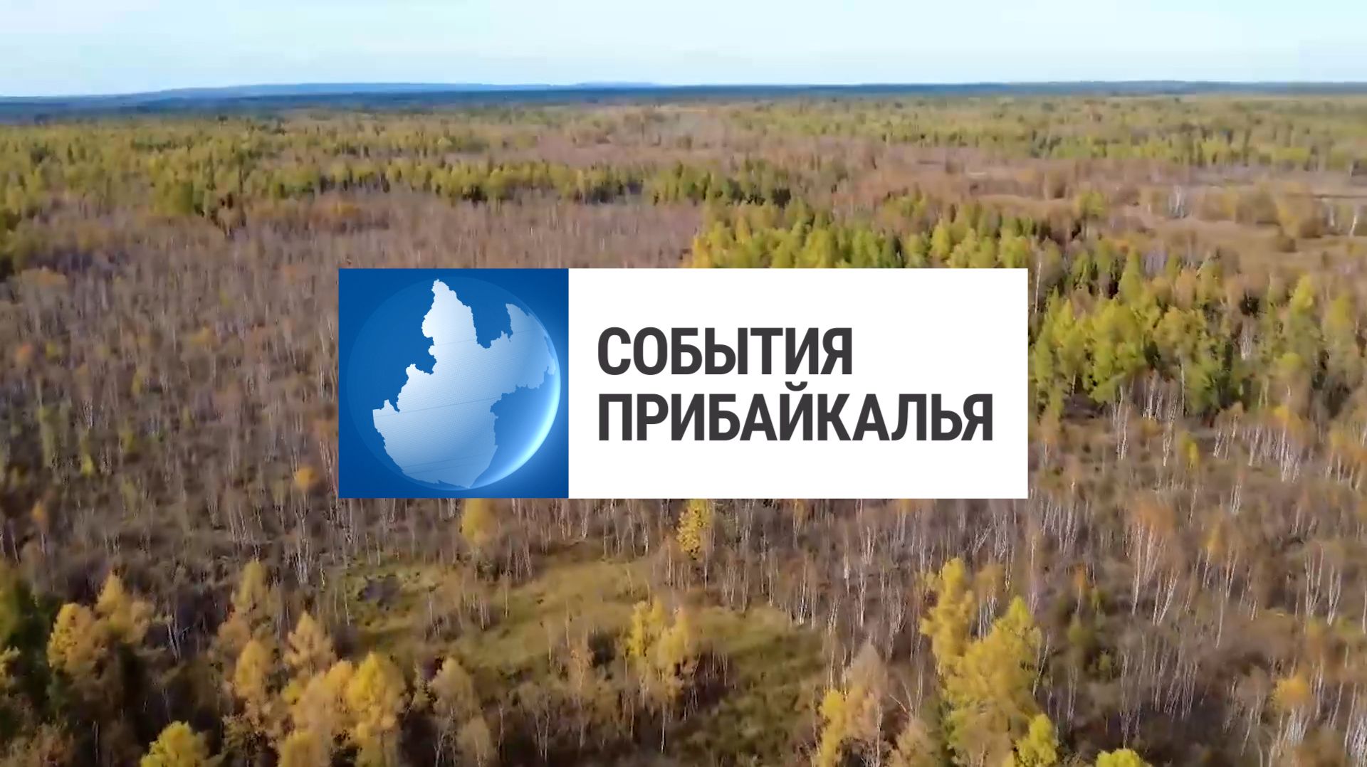 События Прибайкалья от 28.09.2026 | БПЛА ищут нарушения | Защитили от медведя | Начались субботники