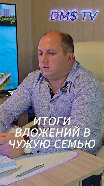 итоги ВЛОЖЕНИЙ В ЧУЖУЮ СЕМЬ.Ю