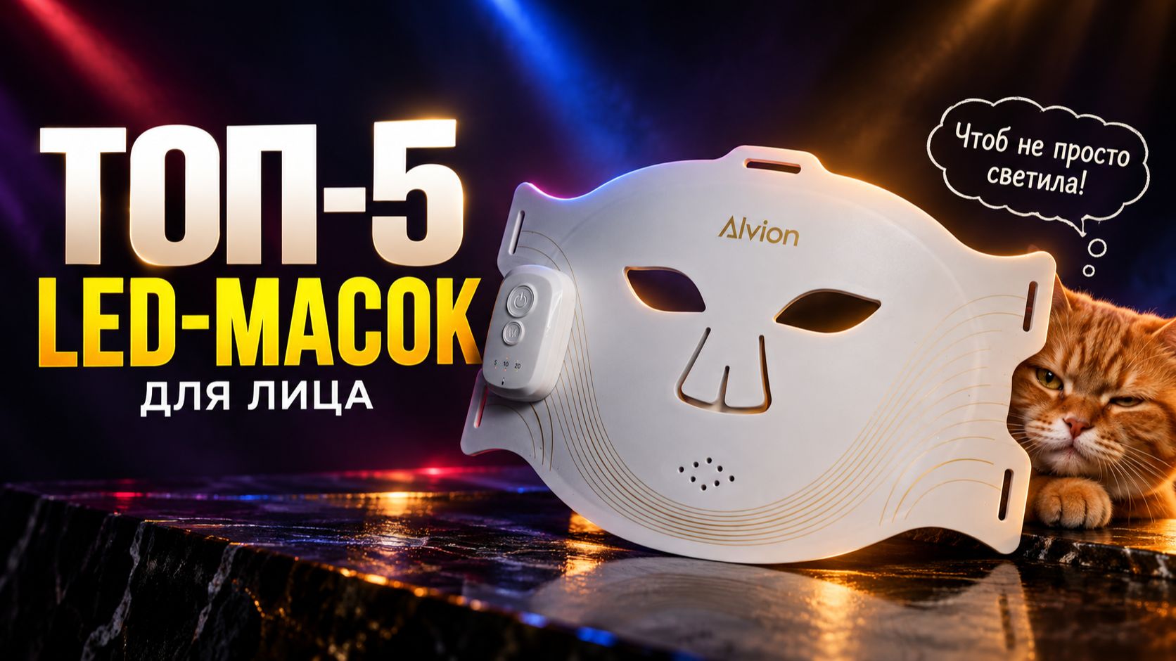 ТОП—5: Лучшие LED-МАСКИ для лица (2026) || Рейтинг Led-масок для лица || Как выбрать Led-маску