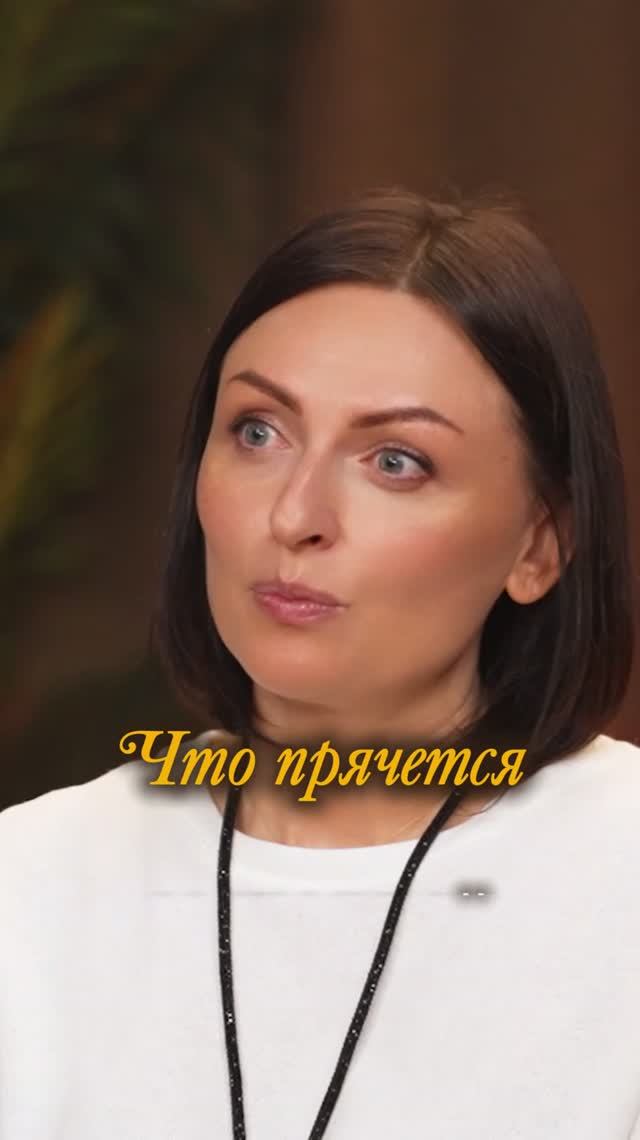 Почему ты боишься осуждения?