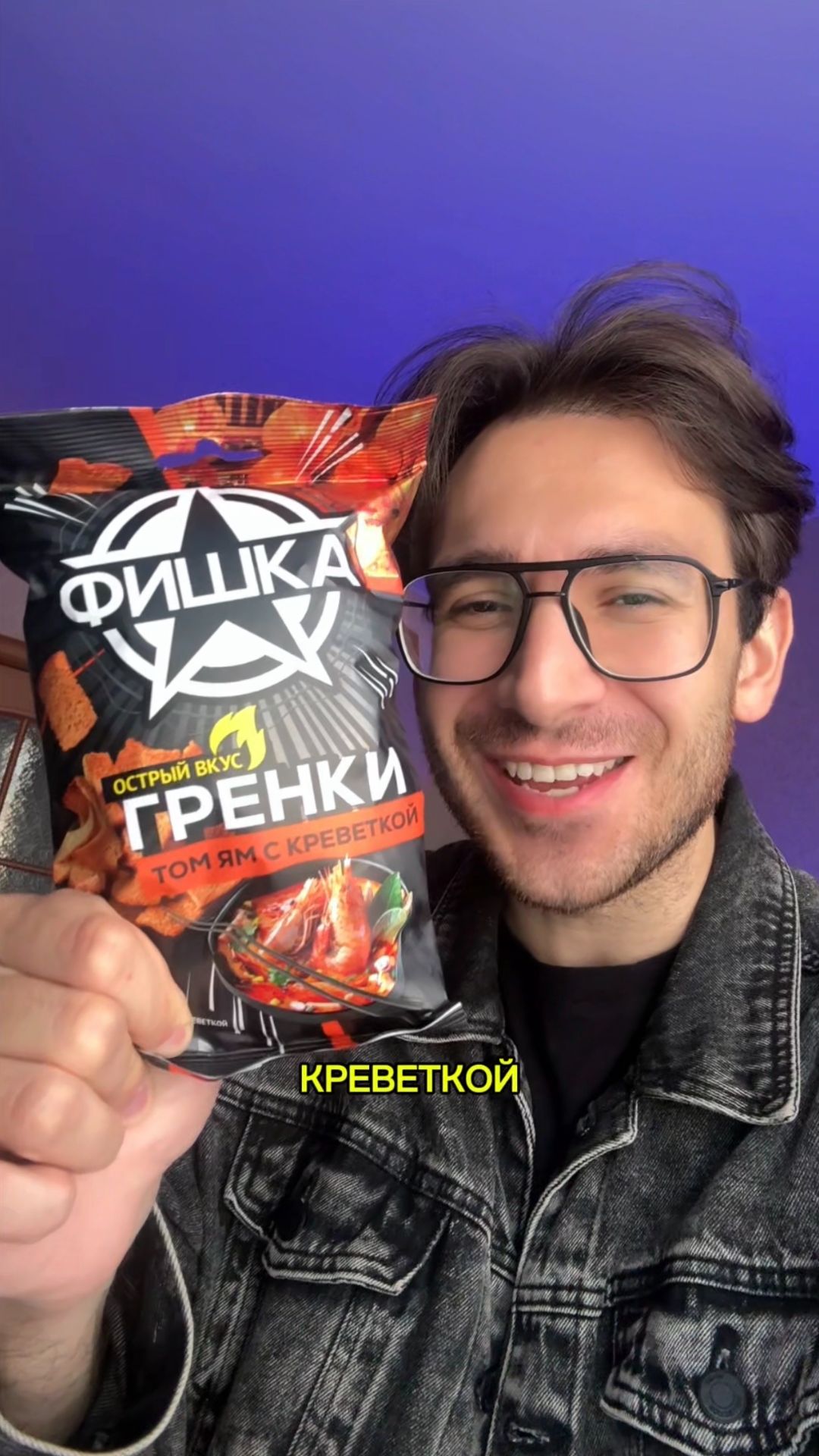 Хи и Гренки с ТОМ ЯМ 🔥
