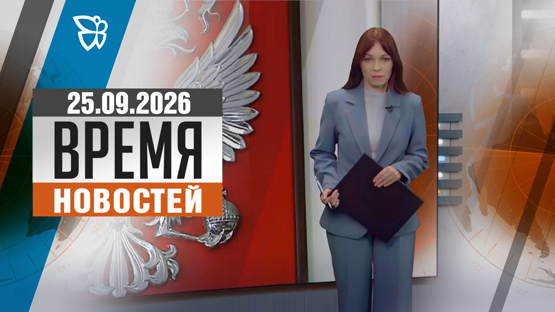 Время новостей. События 25.09.2026