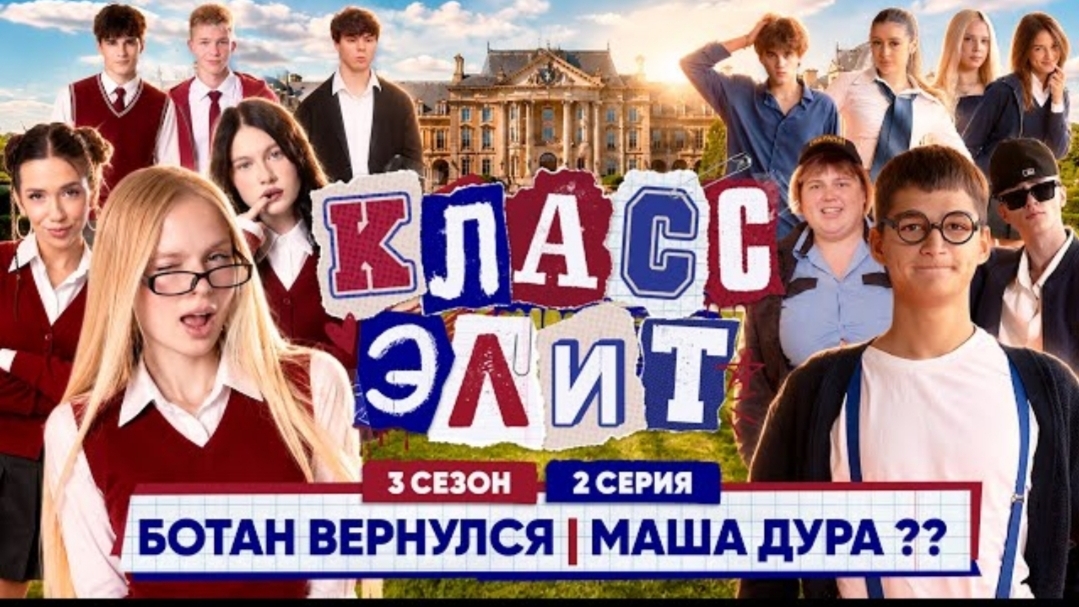 🍿 КЛАСС ЭЛИТ | 3 СЕЗОН | 2 СЕРИЯ | БОТАН ВЕРНУЛСЯ!?! | МАША ДУРА??