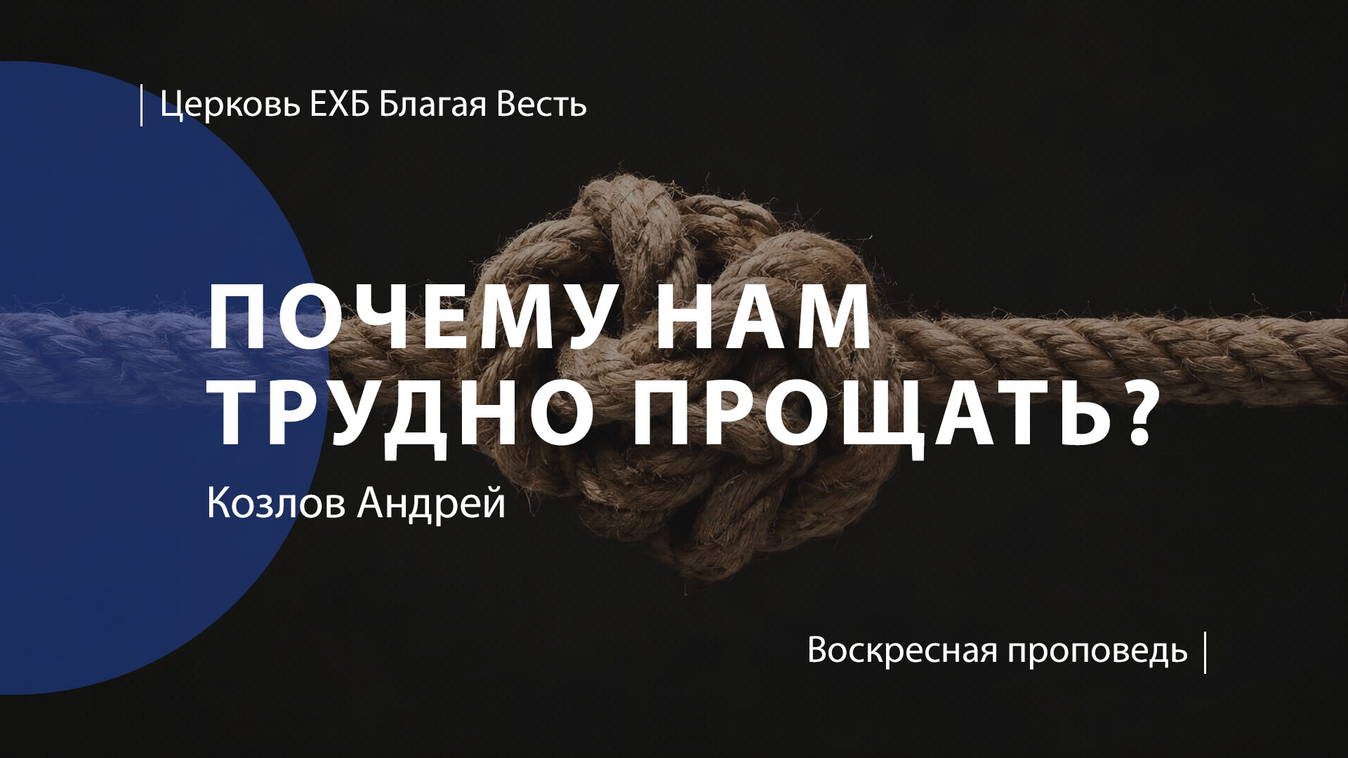 Почему нам трудно прощать? | Проповедь | Козлов Андрей | Церковь Благая Весть