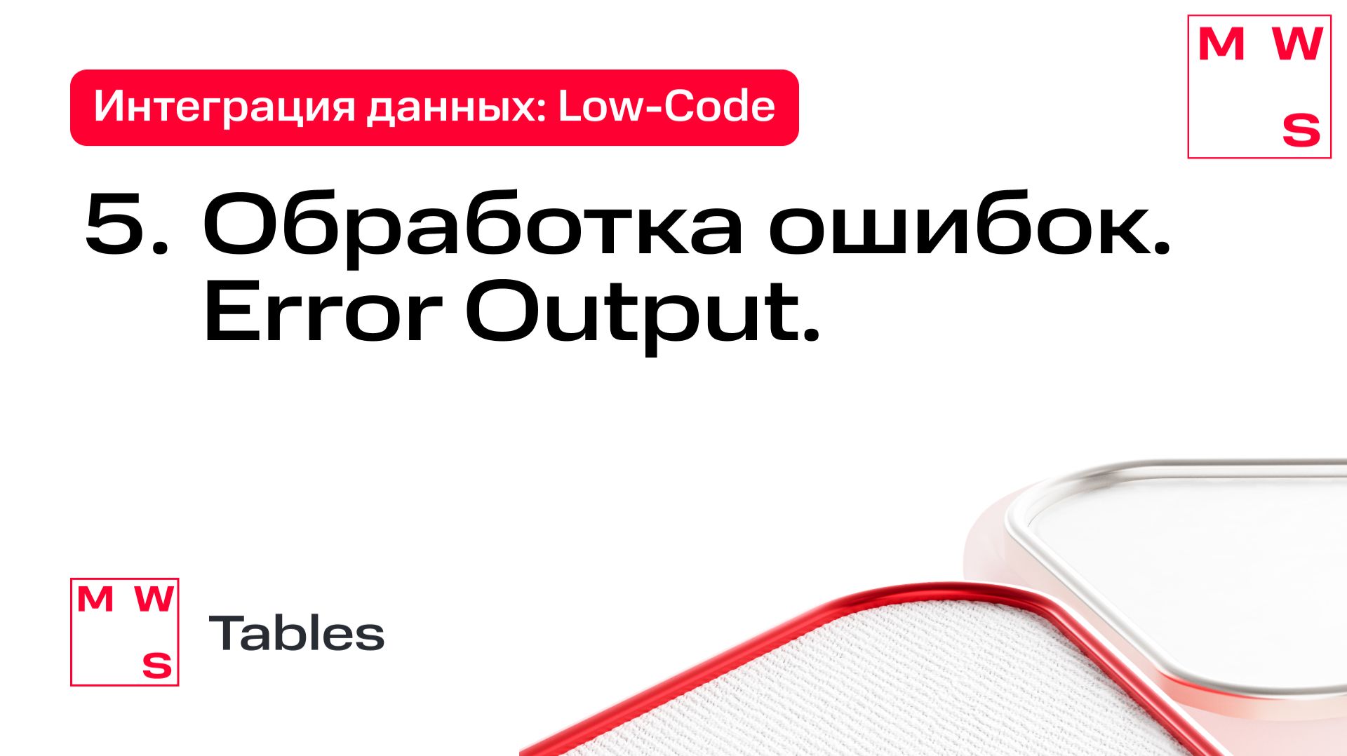 TABLES IP #5 - Обработка ошибок