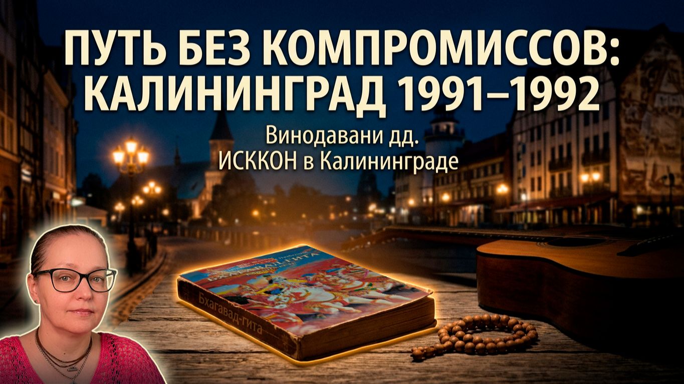 ИСККОН в Калининграде. Часть 6. Путь без компромиссов: Калининград 1991–1992. Винодавани. 28.09.2026