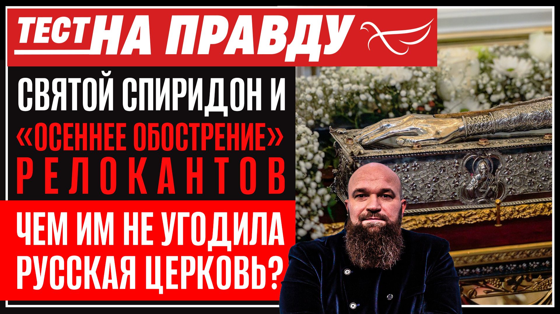 Святой Спиридон и «осеннее обострение» релокантов. Чем им опять не угодила Русская Церковь? / Тест на правду