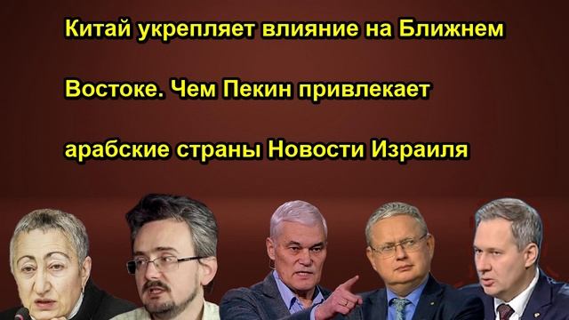 Китай укрепляет влияние на Ближнем Востоке. Чем Пекин привлекает арабские страны Новости И