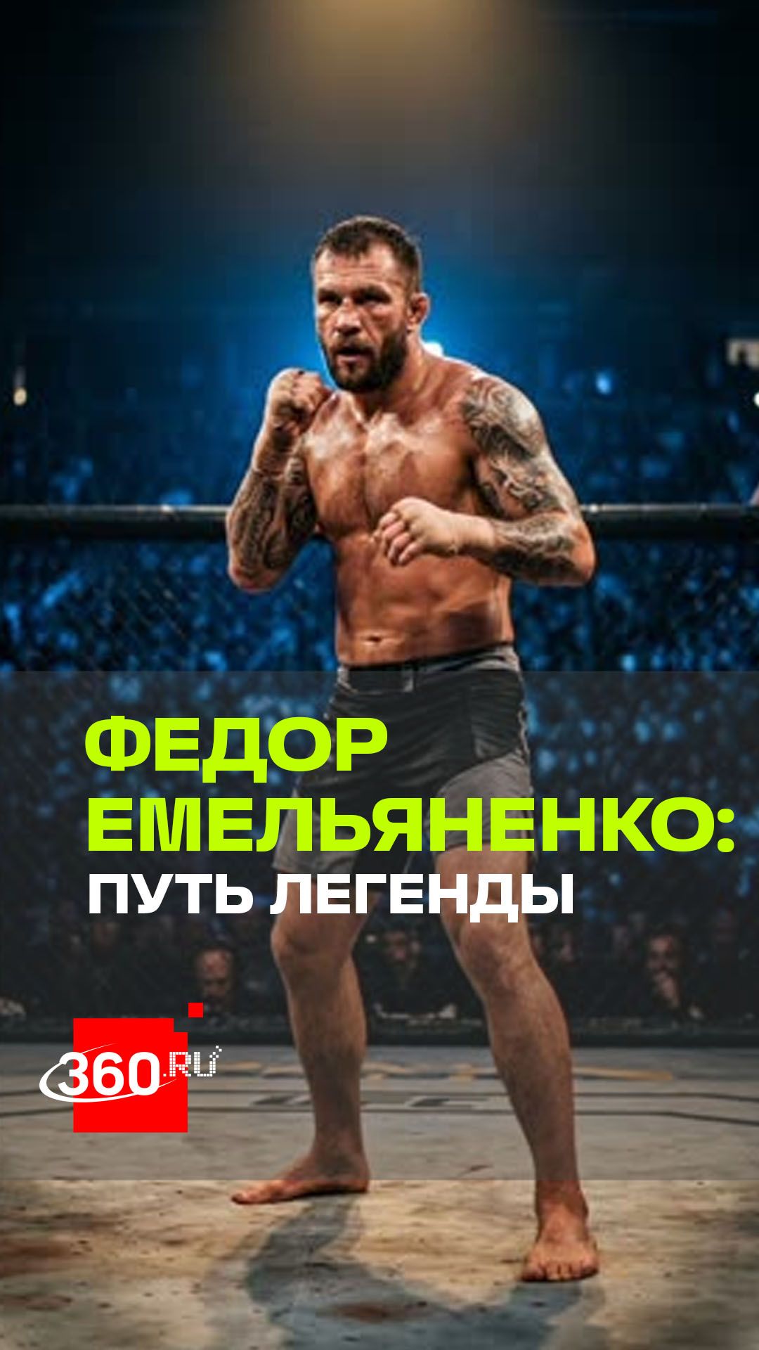 Последний император: как Федор Емельяненко стал легендой ММА