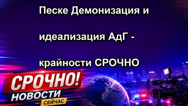 Песке Демонизация и идеализация АдГ крайности СРОЧНО