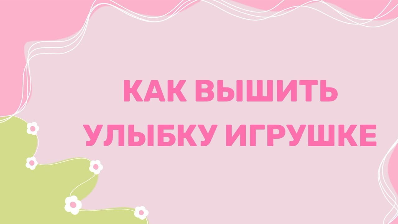 Как вышить улыбку игрушке