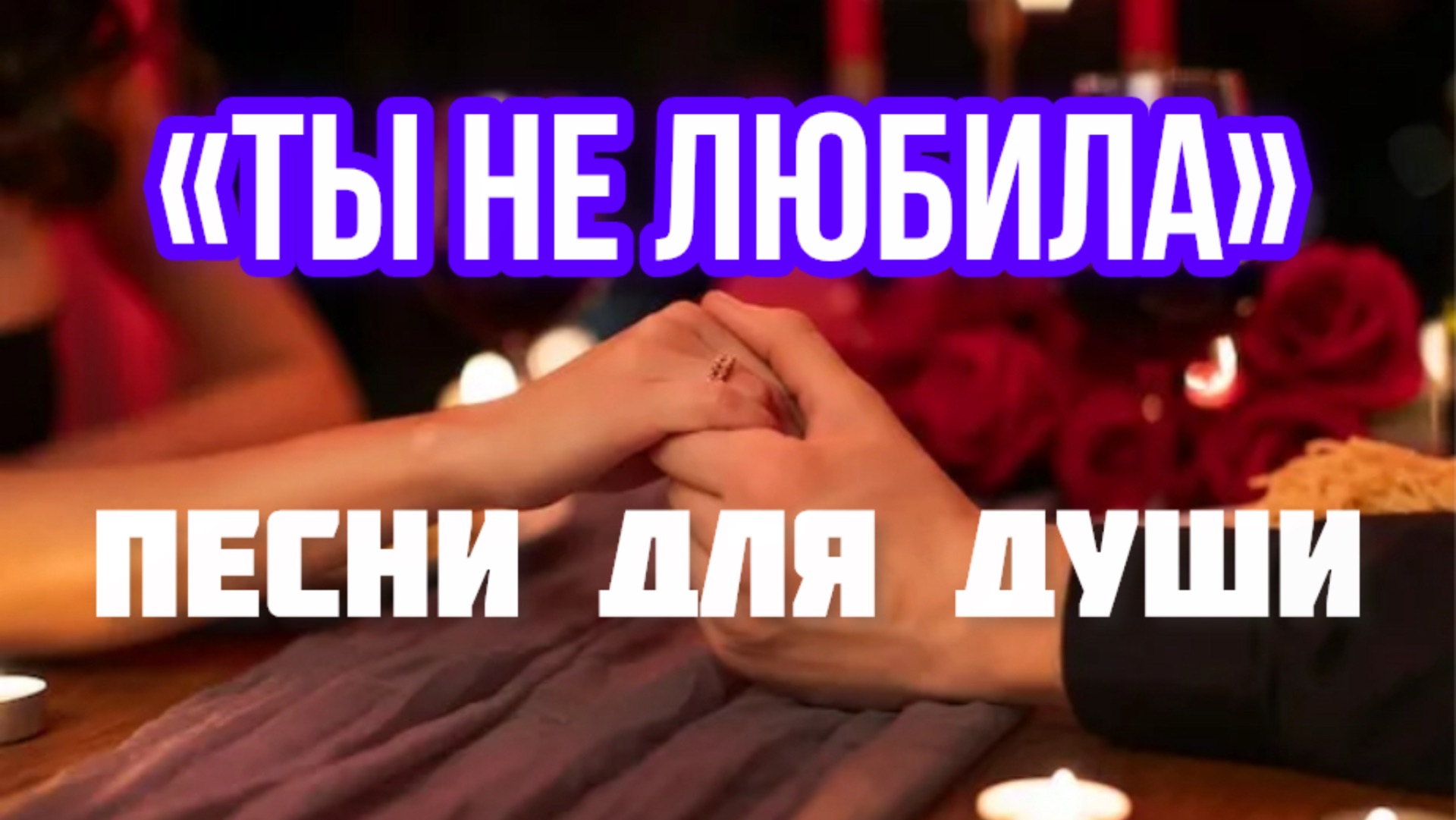Песни для души. «Ты не любила».