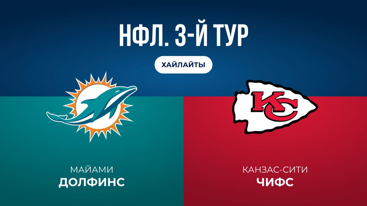 НФЛ. 3-й тур. «Майами» — «Канзас-Сити» (обзор)