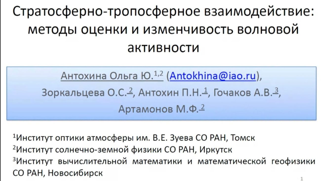 Антохина О.Ю. Стратосферно-тропосферное взаимодействие: методы оценки и изменчивость ...