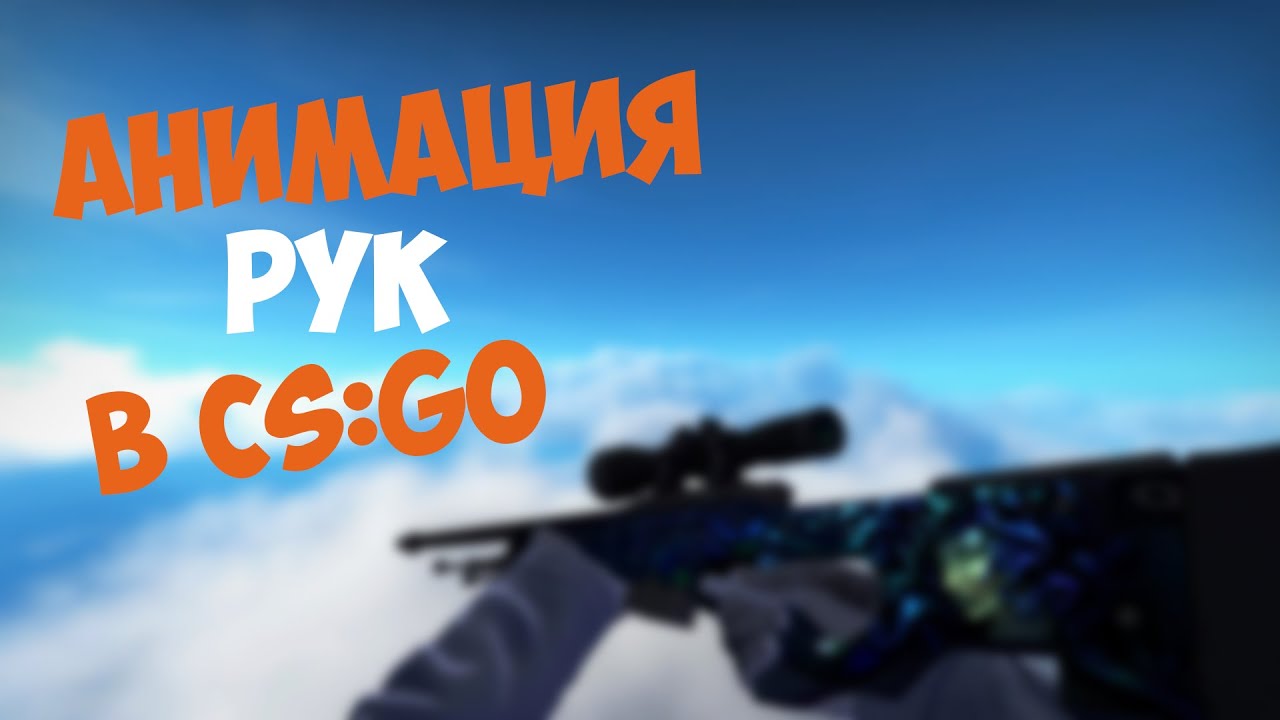 РЕАЛИСТИЧНАЯ АНИМАЦИЯ РУК - [CS:GO]