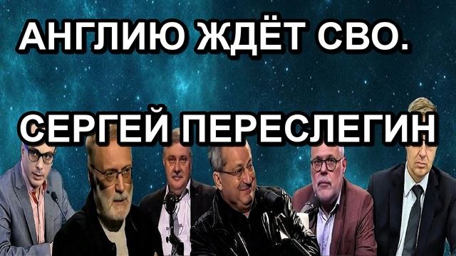 АНГЛИЮ ЖДЁТ СВО. СЕРГЕЙ ПЕРЕСЛЕГИН