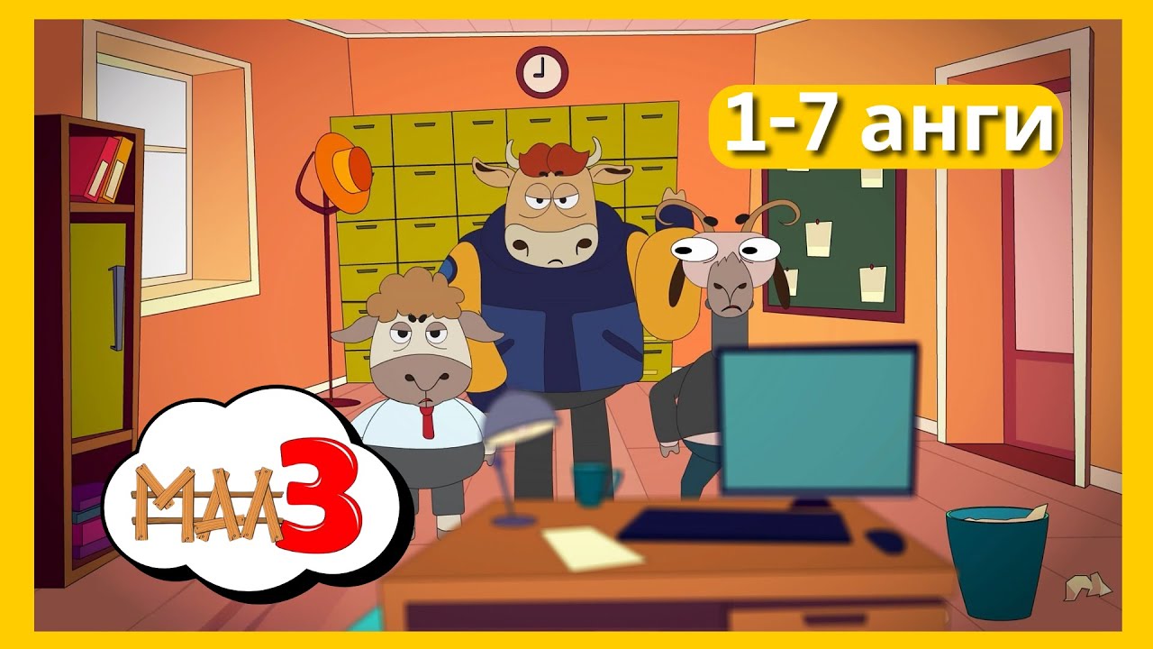 MAL 3 БҮТЭН ҮЗЭХ S1 ( 1-7 EPISODE )