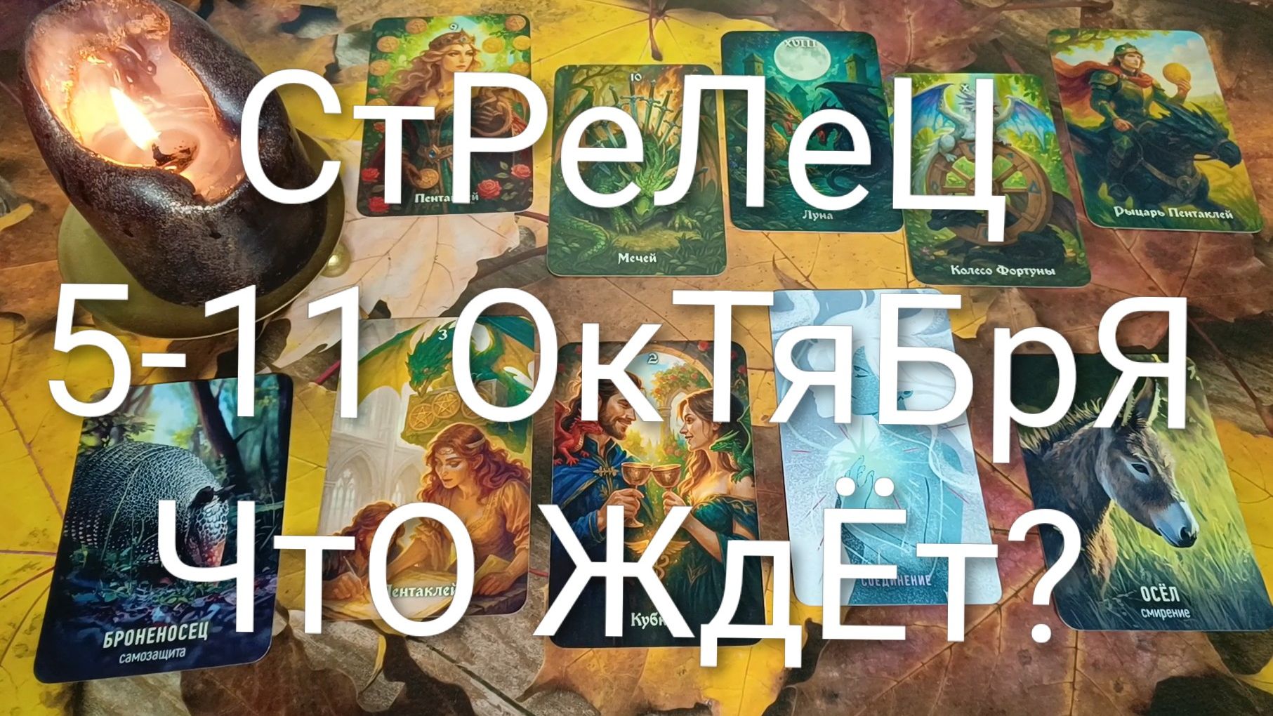 #СТРЕЛЕЦ ТАРО НЕДЕЛЬКА 5-12 ОКТЯБРЯ 💖💖💖#ГаданиеНаБудущее#ТароНеделя#ТароПрогноз
