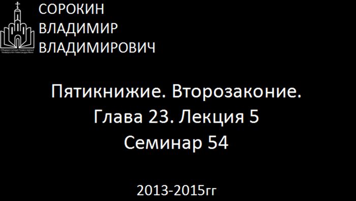 Библия.  Второзаконие.   Глава 23. Лекция 5. Семинар 54