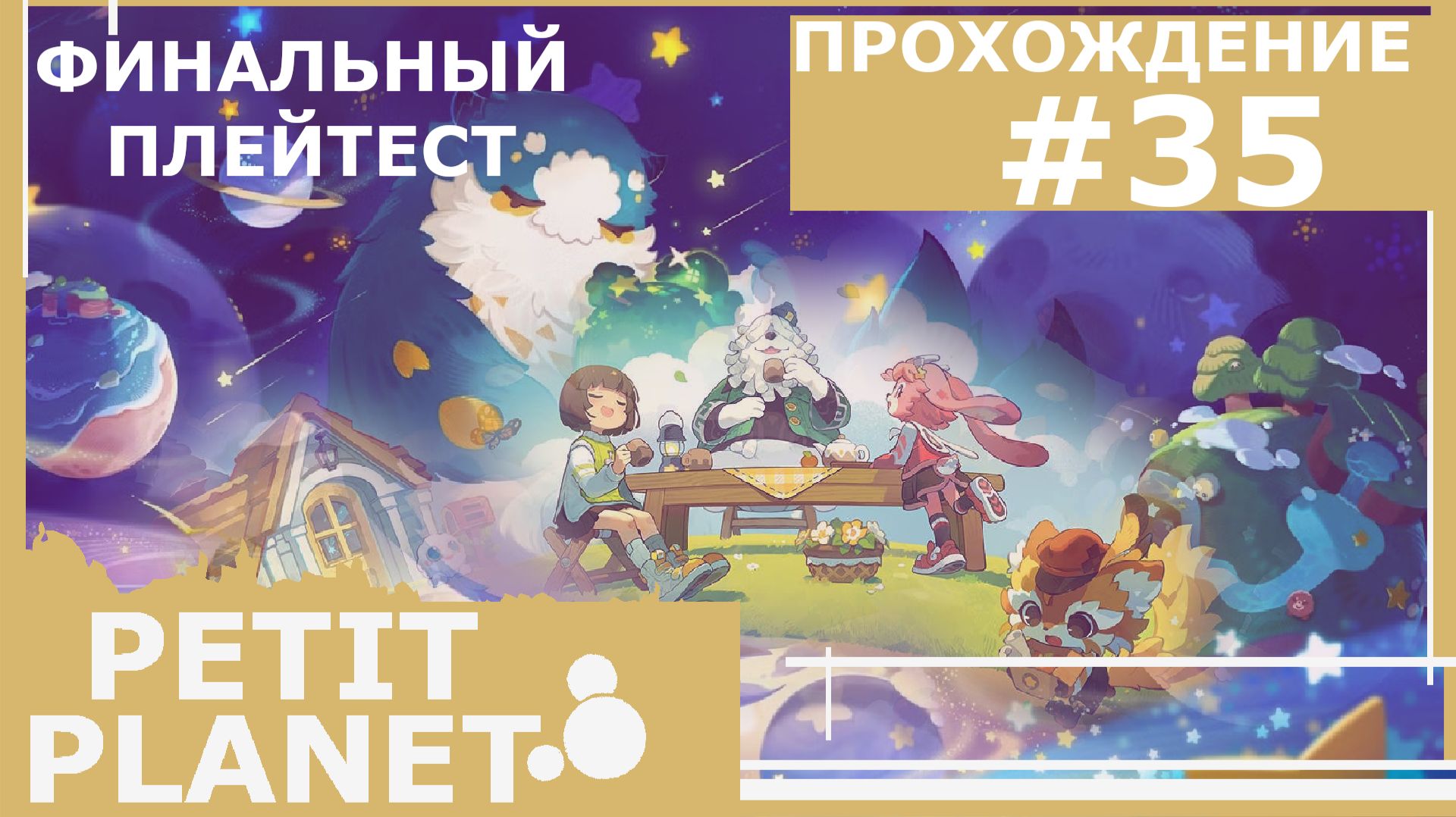ИГРАЕМ В PETIT PLANET | ФИНАЛЬНЫЙ PLAY-TEST | #35 ГОРЯЧИЕ ИСТОЧНИКИ И ТИКА
