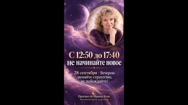 Транзиты на 28 сентября