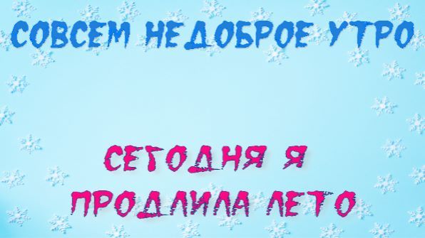 НЕДОБРОЕ УТРО