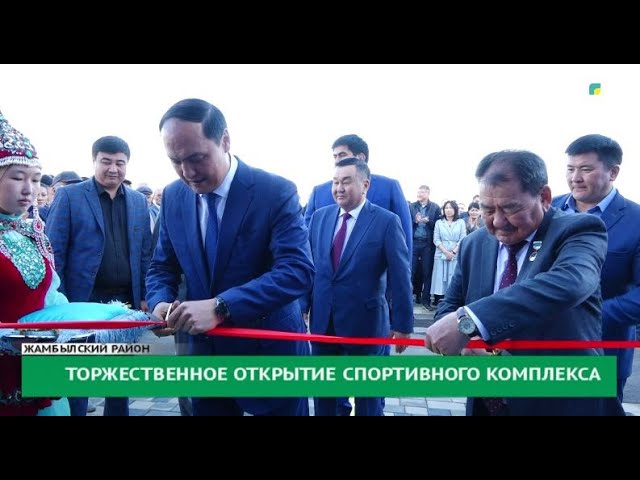 Торжественное открытие спортивного комплекса