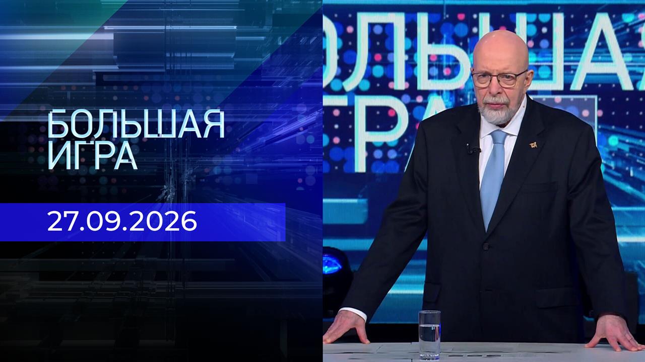 Большая игра. Выпуск от 27.09.2026