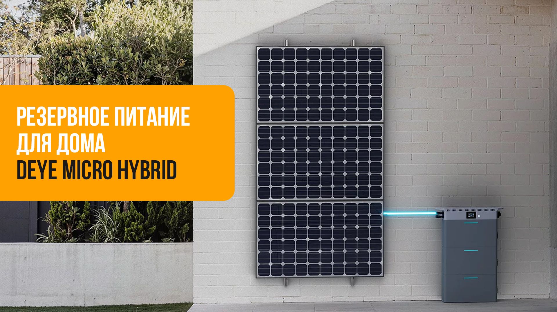 Deye Micro Hybrid: домашняя система накопления энергии нового поколения