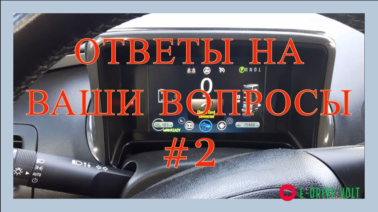 ОТВЕТЫ НА ВОПРОСЫ #2 Электромобиль гибрид Chevrolet Volt (Шевролет Волт)