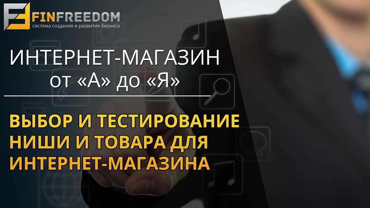 Выбор и тестирование ниши и товара для интернет-магазина