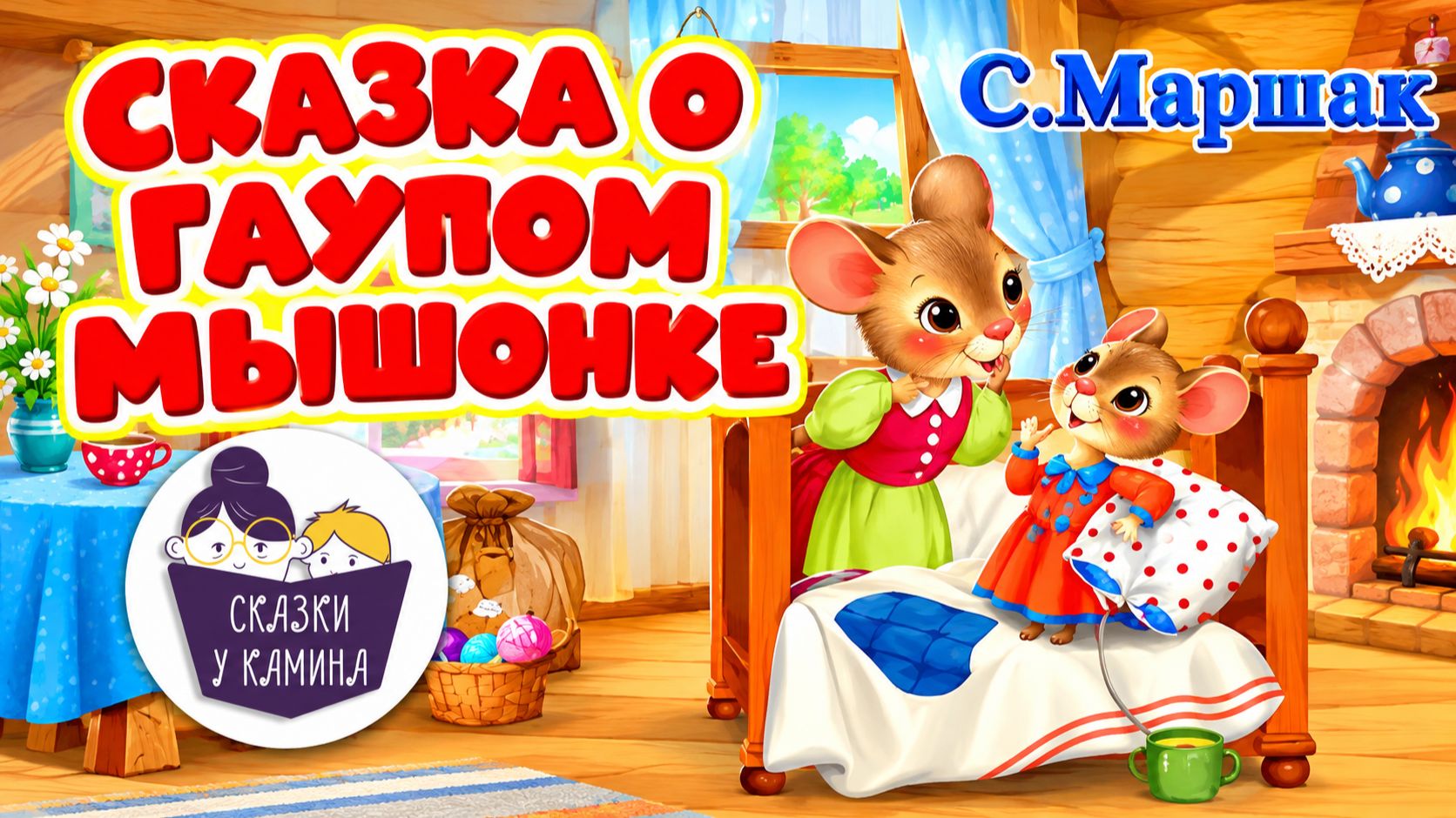 Сказки на ночь для детей. Сказка о глупом мышонке | Аудио сказки | Русские народные сказки