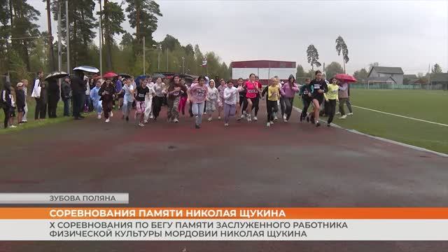 Соревнования по бегу памяти Н. Н. Щукина